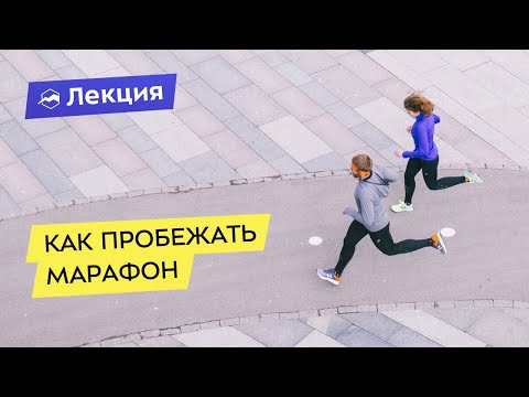 Как пробежать марафон