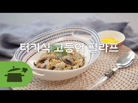터키식 고등어 <strong>필라프</strong> [만개의레시피]