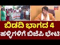 BJP Team To Visit Bidadi Villages | ಬಿಡದಿ ಟೌನ್‌ಶಿಪ್‌ ವಿವಾದಕ್ಕೆ ಬಿಜೆಪಿ ಎಂಟ್ರಿ | Ashoka
