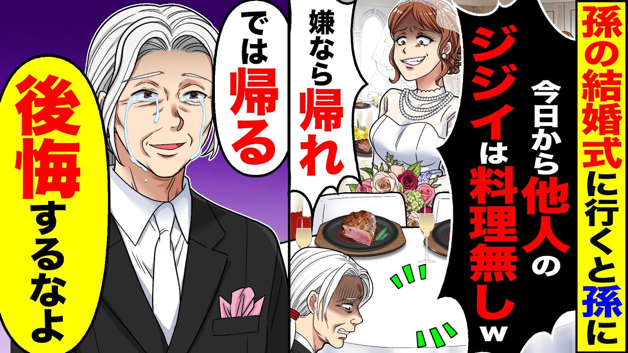 【スカッと】孫の結婚式に行くと孫に「今日から他人のジジイは料理無しｗ」「嫌なら帰れ」→「では帰る。後悔するなよ」「絶縁よｗ」すると…【漫画】【漫画動画】【アニメ】【スカッとする話】【2ch】
