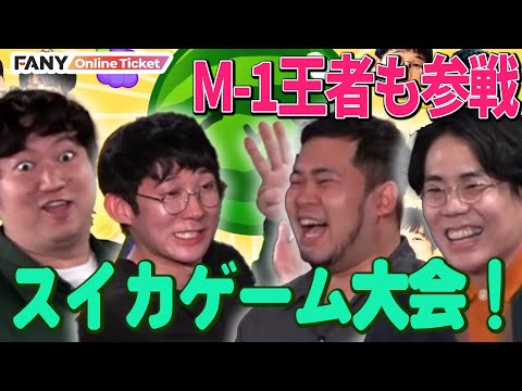 令和ロマン・ロングコートダディがスイカゲームをプレイ！出るか高得点！【おおみやスイカゲーム大会】