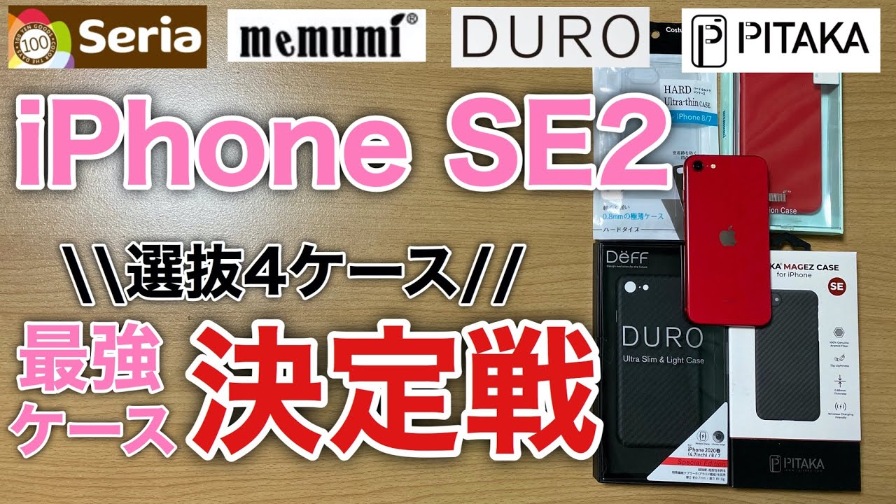 Iphone Se2 最強ケース決定戦 セリア Memumi Duro Pitakaの4選からiphonese2に適した最高のケース を選び出す 100均 100円ショップ ケースはどこまで戦えるか Youtube