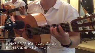 Evan Band - Binazire Eshgh ( ایوان بند - بی نظیره عشق ) (guitar cover) @AvayeHonarMedia