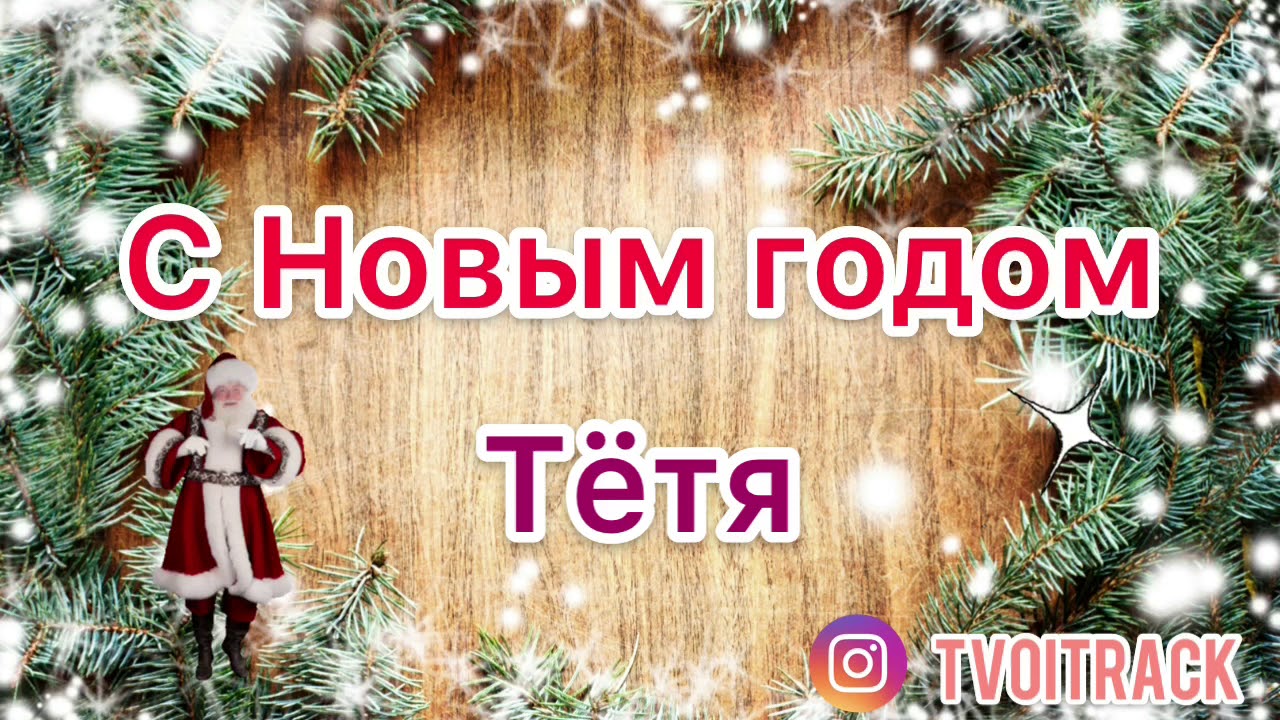 Поздравления С Новым Годом Тети Поздравления С Новым Годом Тети