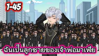 ฉันเป็นลูกชายของเจ้าพ่อมาเฟีย เต็ม 1-45 | Niwat Review screenshot 2
