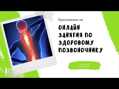 Зарядка с ремнями лечим сколиоз Сергей Демин система РОС