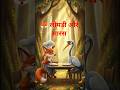 🦊 लोमड़ी और सारस #moralstories #hindistories #shikshapradkahaniyan 🦊🦊🦢🦢