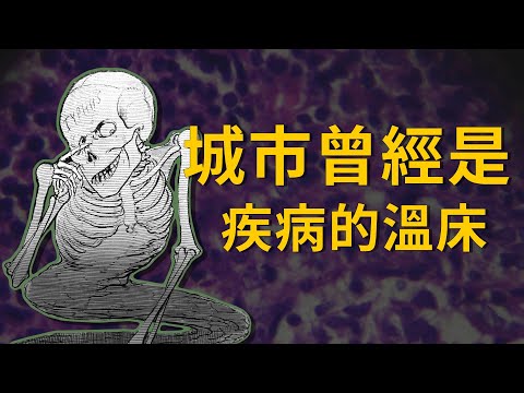 國家地理探索系列：城市曾經是疾病的溫床《國家地理》雜誌
