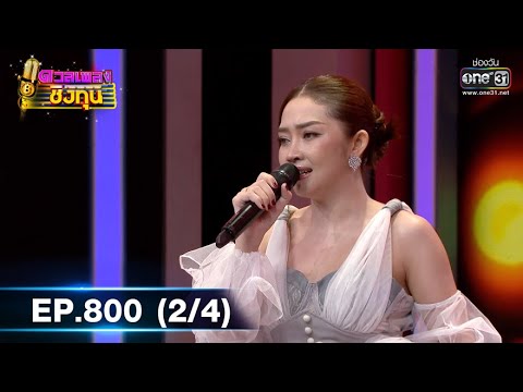 ดวลเพลงชิงทุน | EP.800 (2/4) | 20 พ.ย. 64 | one31