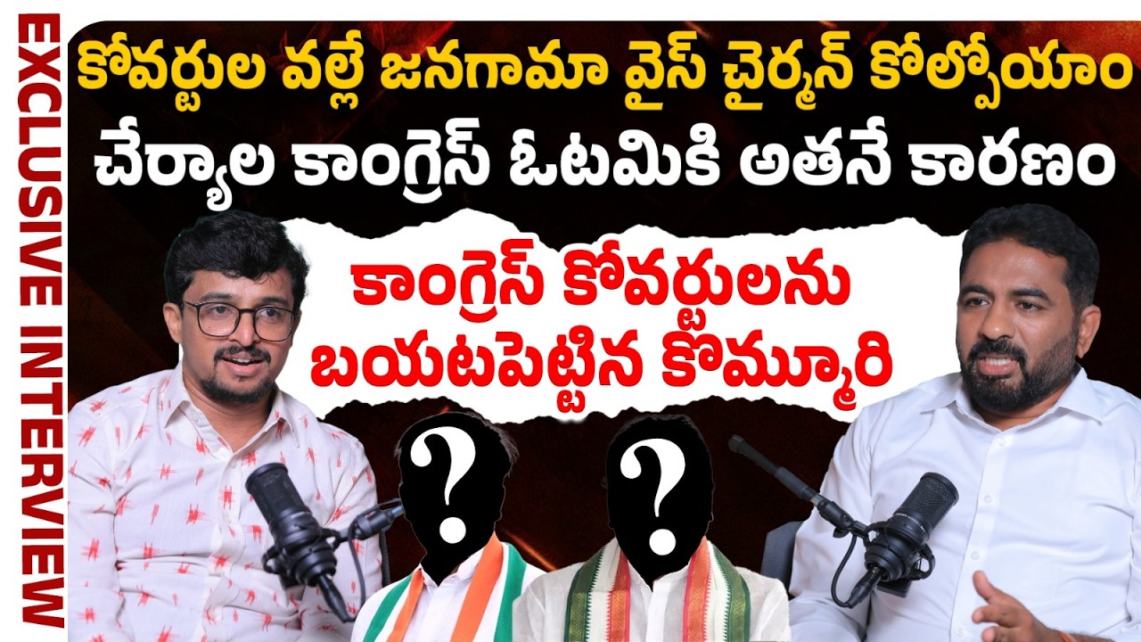 Jangaon Congress Leader Kommuri Prashanth Reddy Exlusive Interview | Municipal Polls | SocialPost