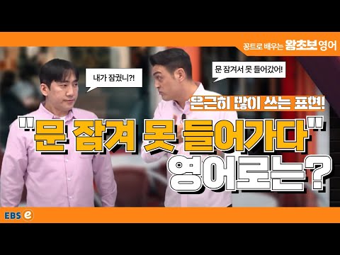 "OO의 문이 잠겨 못 들어가다", 한 번쯤은 해봤을 이 말! 영어로는? #왕초보영어 제1819회