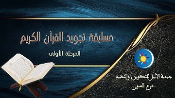 إعلان مسابقة تجويد القرآن الكريم