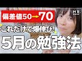 【GW】これだけで爆伸び!5月の勉強法を教えます