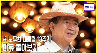 [故 노무현 전 대통령 서거 13주기 특별기획] 과거 방송, 다큐멘터리 모음 2008년-2009년 | KBS