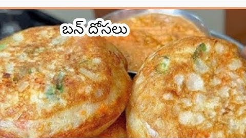ఎన్ని తిన్న బోర్ కొట్టకుండా అప్పటికప్పుడు అన్ని ఇంట్లో ఉన్న వాటితో హెల్దిగా చట్నీ ఈ బన్ దోసలు చేయండి