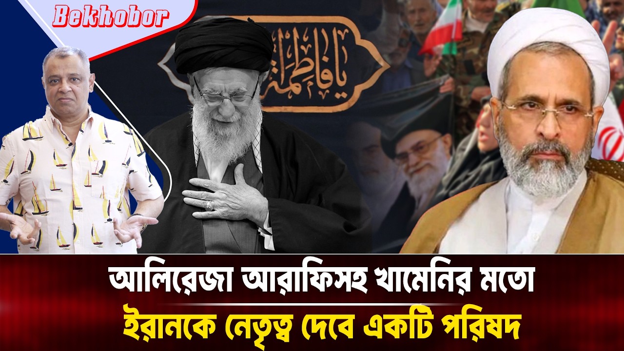 আলিরেজা আরাফিসহ খামেনির মতো ইরানকে নেতৃত্ব দেবে একটি পরিষদ I Mostofa Feroz I Voice Bangla