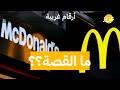 أرقام غريبة في كاتشب ماكدونالدز 
