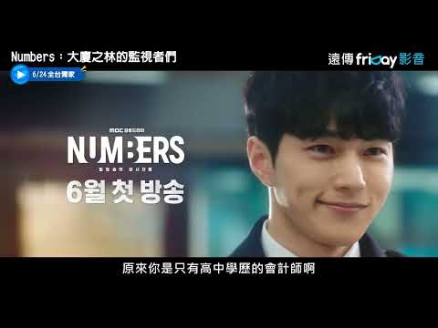 韓劇《Numbers：大廈之林的監視者們》分集劇情評論，無能CEO是會計師最有利的客戶｜影片