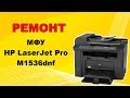 Ремонт МФУ HP LaserJet Pro M1536dnf.