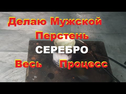 Серебряный. Самодельный. Мужской перстень/ Весь процесс/ Не удачный проект...