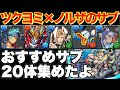 水最強！ツクヨミ×ノルザのおすすめサブ20体を圧倒的解説！【パズドラ】【パズドラ実況】