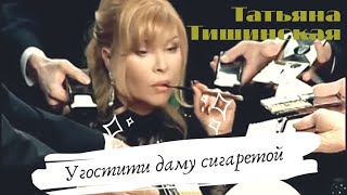Татьяна Тишинская - Угостите даму сигаретой