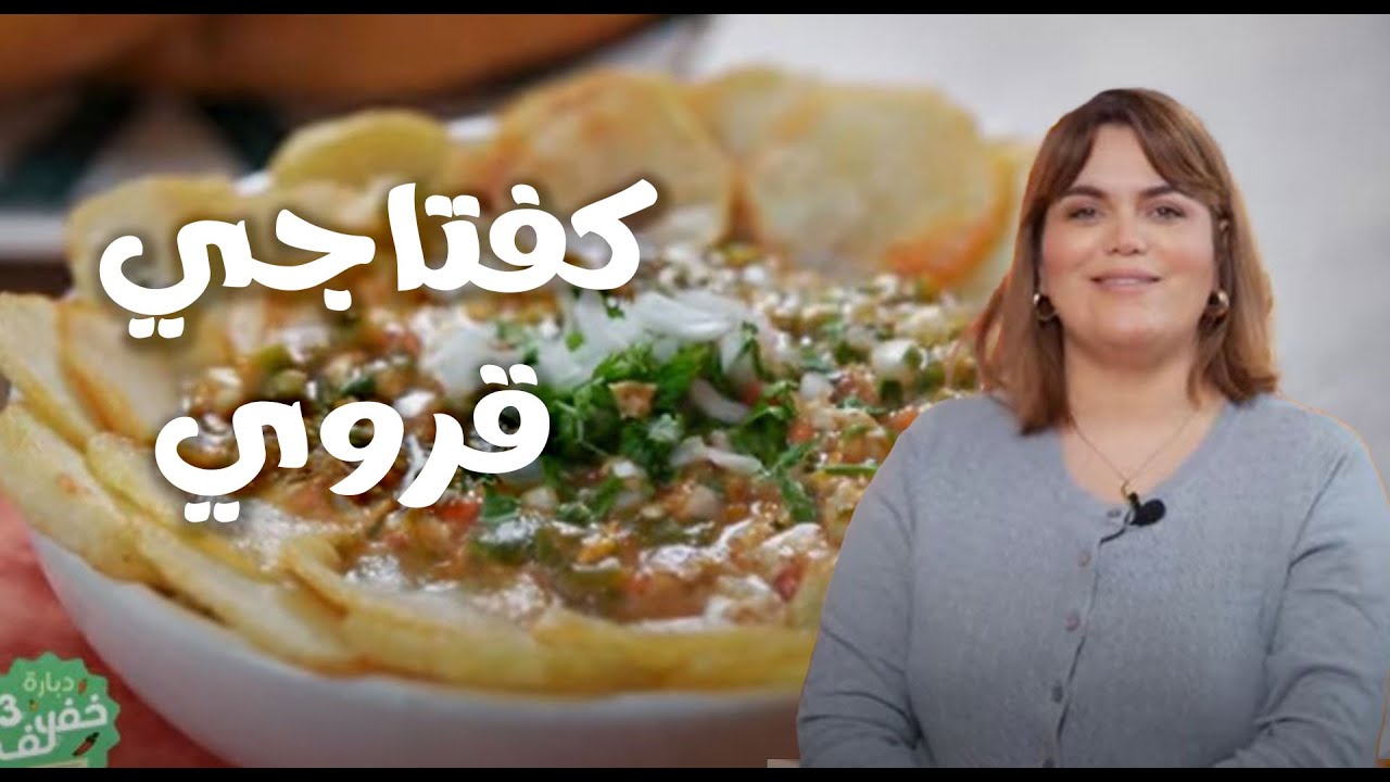 kafteji karoui - كفتاجي قروي - Dbara khef lef 3  EP 63