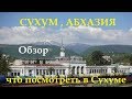 Сухум 2019.  Обзор Сухума. Пляжи и достопримечательности Сухума. Цены в Сухуме