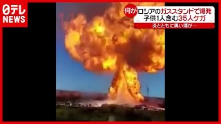 何が？ ロシアのガススタンドで大爆発…子ども含む３５人がケガ（2021年6月15日放送「news every.」より）