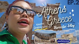 Vlog Greece EP2 : เที่ยวกรีซต่อ ไม่รอละน๊าาาาาา (ภาคจบ) | Baroctar