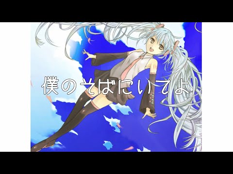 僕のそばにいてよ／初音ミク