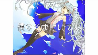 僕のそばにいてよ