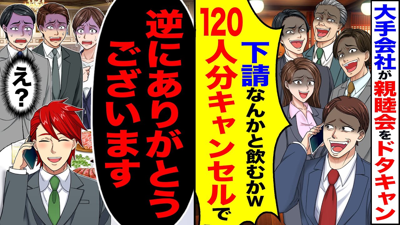 【スカッと】大手会社が親睦会をドタキャン「下請けなんかと飲むかｗ120人分キャンセルで」→「キャンセルしときます」【アニメ】【スカッとす【総集編】【漫画】【漫画動画】【スカッとする話】【2ch】
