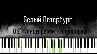 Серый Петербург. OST Улицы разбитых фонарей