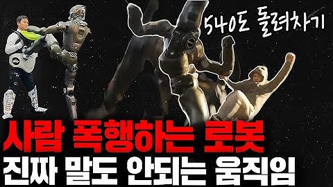 로봇을 화나게 했더니 벌어진 일...ㄷㄷ