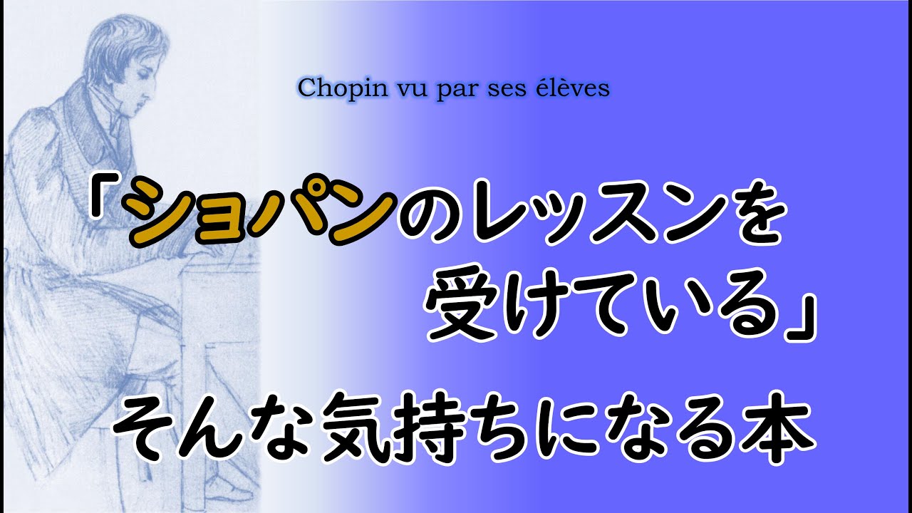 『弟子から見たショパン 増補最新版　そのピアノ教育法と演奏美学』
