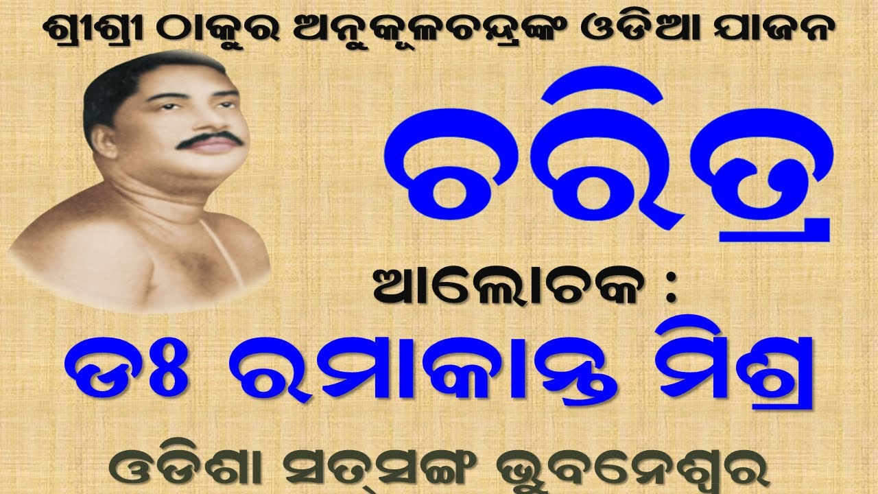 ଓଡ଼ିଆ ଯାଜନ || ଚରିତ୍ର (𝐂𝐡𝐚𝐫𝐚𝐜𝐭𝐞𝐫) || 𝐁𝐲 Dr. Ramakanta Mishra || 𝐎𝐝𝐢𝐬𝐡𝐚 𝐒𝐚𝐭𝐬𝐚𝐧𝐠 𝐁𝐡𝐮𝐛𝐚𝐧𝐞𝐬𝐰𝐚𝐫