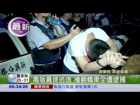 遇攔檢逃逸 毒販撞車全被逮