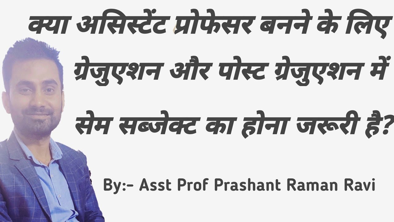 असिस्टेंट प्रोफेसर बनने के लिए क्या ग्रेजुएशन और पोस्ट ग्रेजुएशन में सेम सब्जेक्ट का होना जरूरी है?