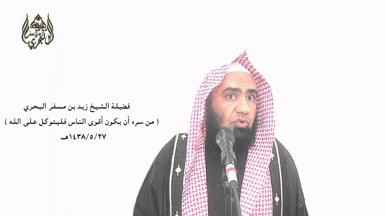 الشيخ زيد البحري ( ثمانية أمور ) تجعلك قويا في التوكل على الله فيحصل لك الخير ويزول عنك الشر