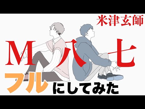 米津玄師「M八七」フル｜予想で完成させてみた 映画「シン・ウルトラマン」主題歌