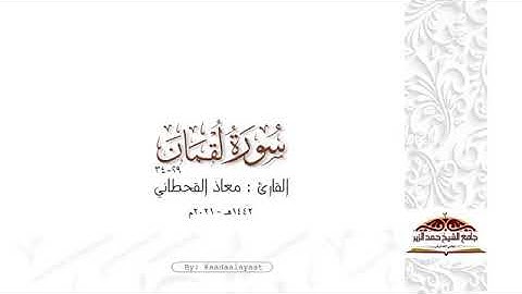 ماتيسر من أواخر سورة لقمان ١٤٤٢. معاذ القحطاني