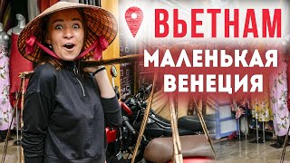 Венеция во Вьетнаме. Пиво за копейки. Романтический Хойан