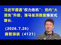 习近平遭遇“权力危机”：党内“大清洗”升级，落马官员数量 爆发式增长.（2026.7.26)《森哲深谈》