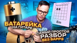 Батарейка на гитаре - Самый простой разбор 🎸 аккорды без барэ