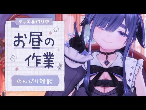 作業と雑談。編み物するので見守ってください【 ちむぎ 】 video thumb