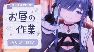 作業と雑談。編み物するので見守ってください【 ちむぎ 】