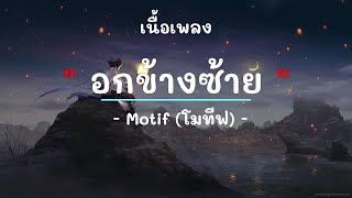 อกข้างซ้าย - ศิลปิน Motif (โมทีฟ) - (เนื้อเพลง) เพลงยุค90-ยุค2000