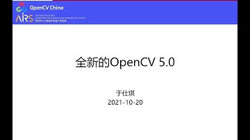 全新的OpenCV 5.0
