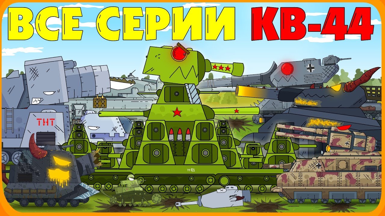 Все серии Советского монстра КВ-44 - Мультики про танки